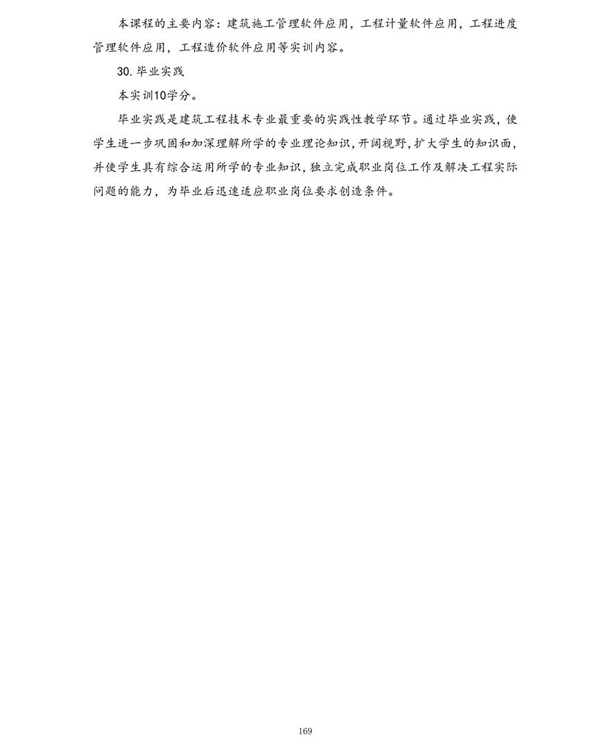 建筑工程技术专业（专科）