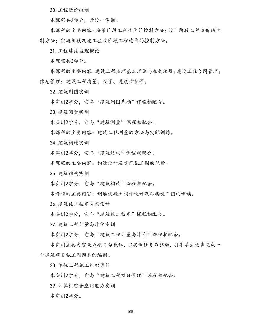 建筑工程技术专业（专科）