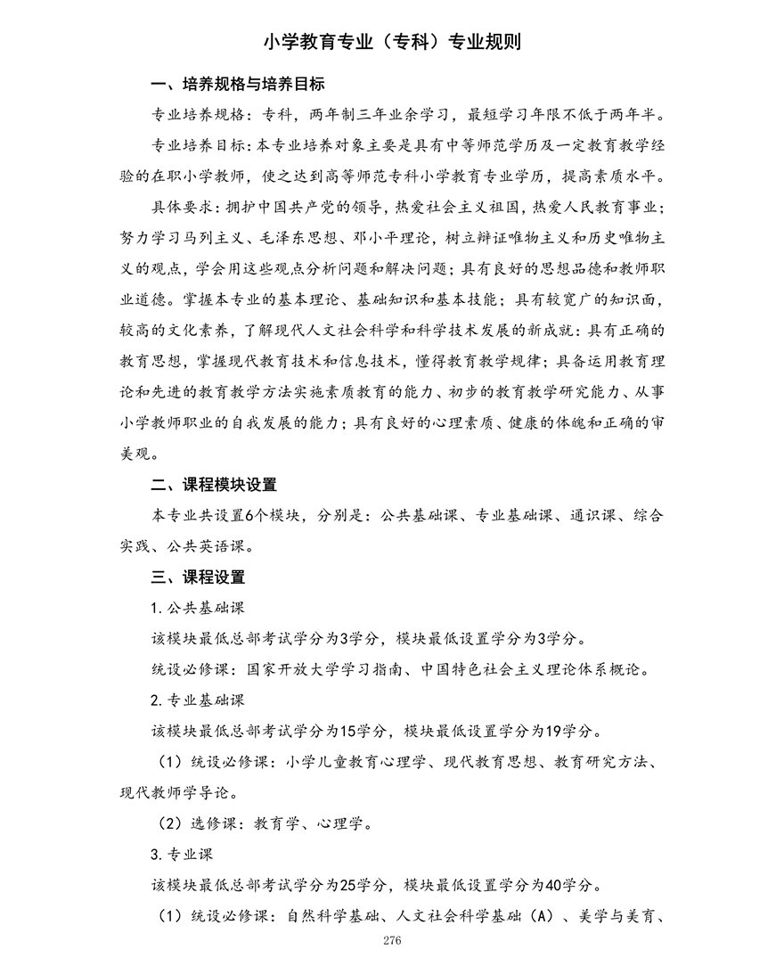 小学教育专业（专科）