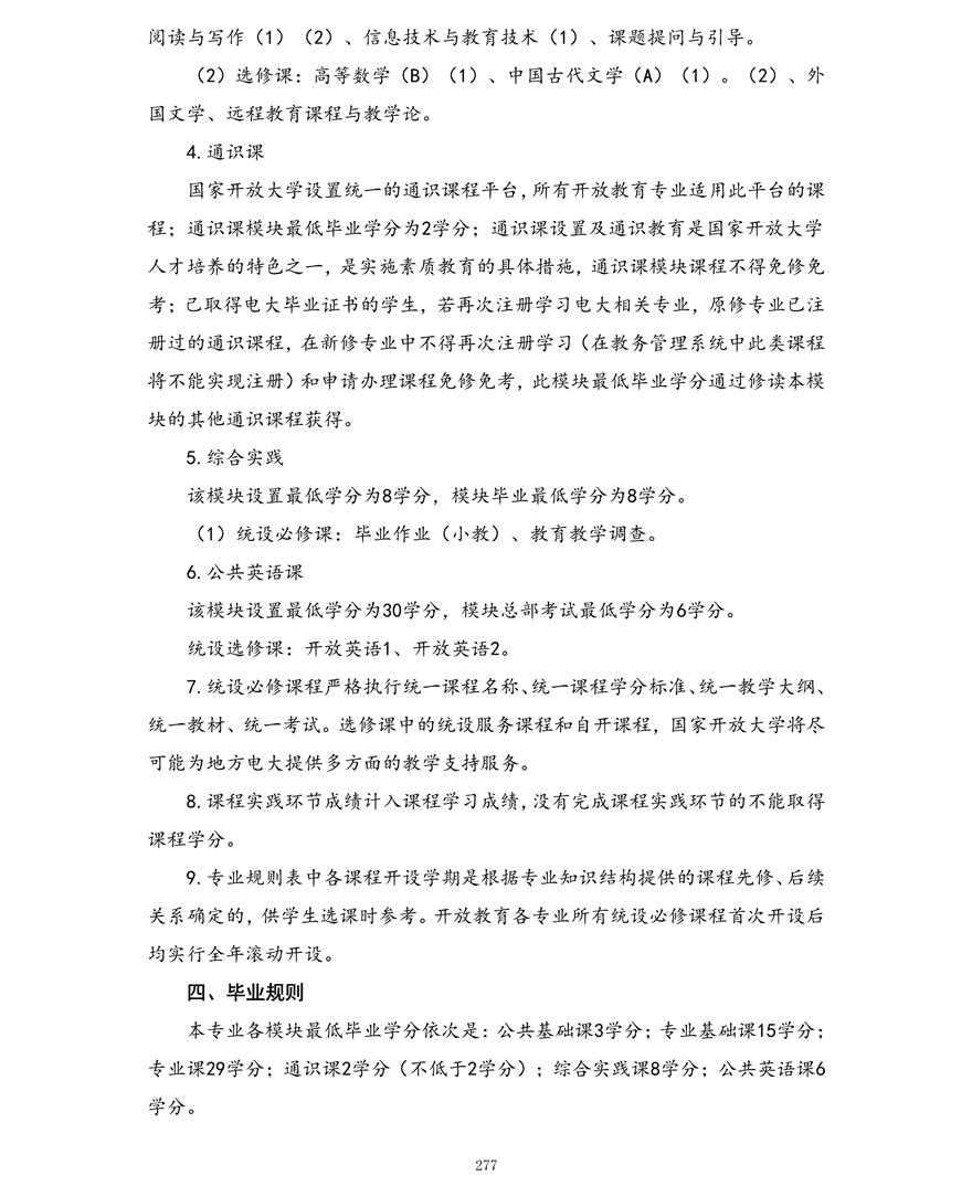 小学教育专业（专科）