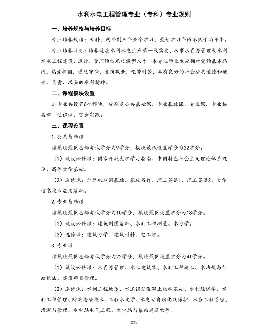 水利水电工程管理专业（专科）