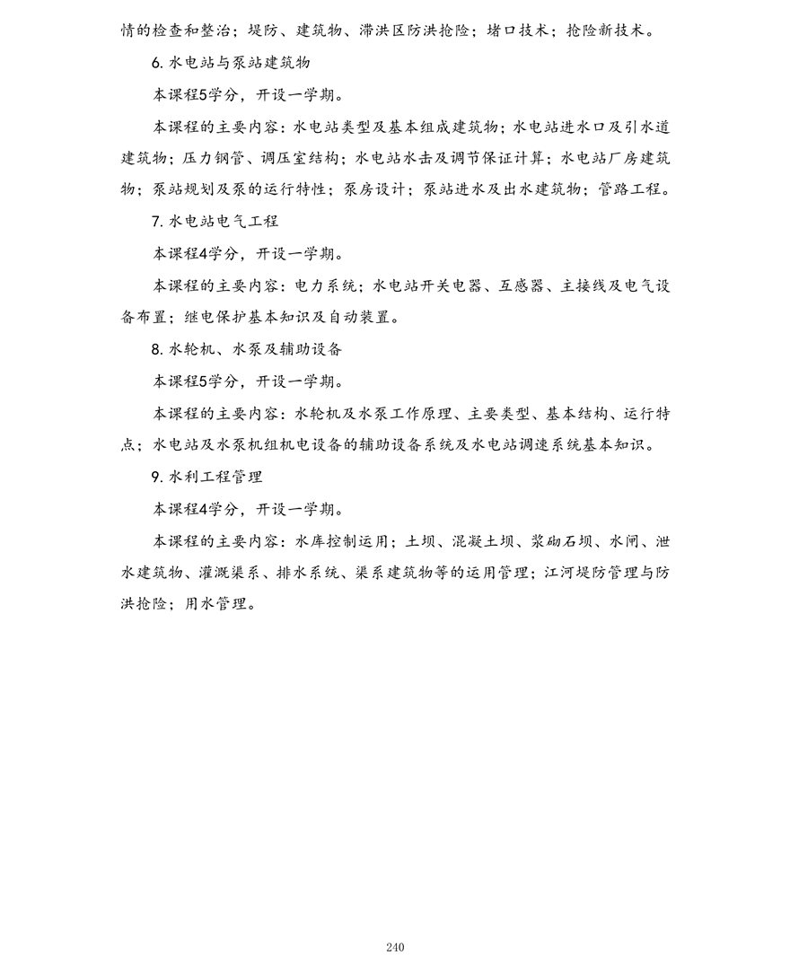 水利水电工程管理专业（专科）