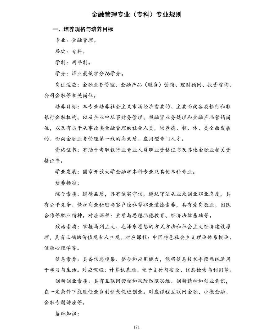 金融管理专业（专科）