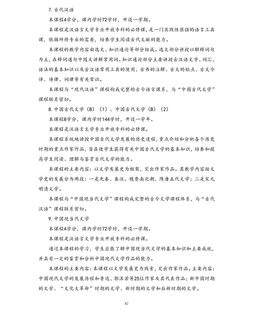 汉语言文学专业（专科）