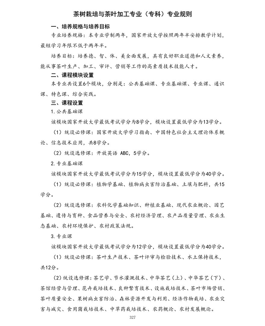 茶树栽培与茶叶加工专业（专科）