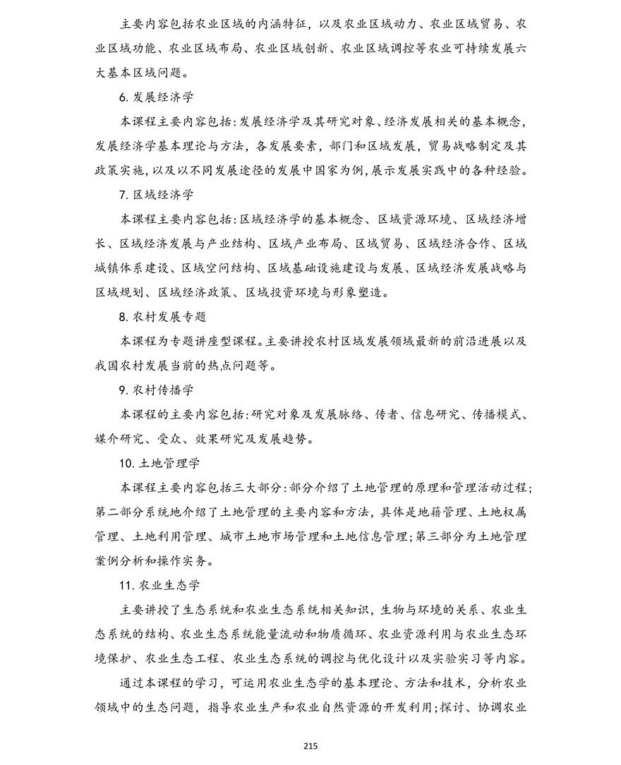 农村区域发展专业(本科)