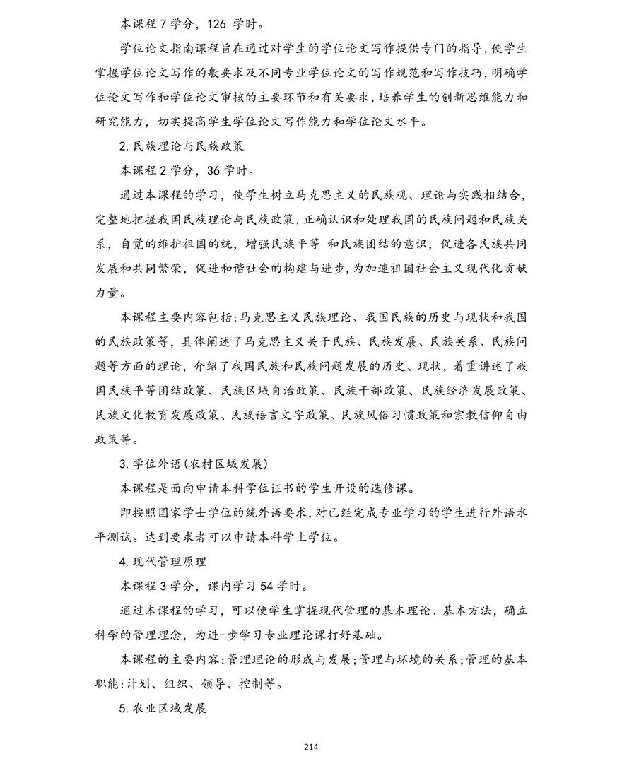 农村区域发展专业(本科)