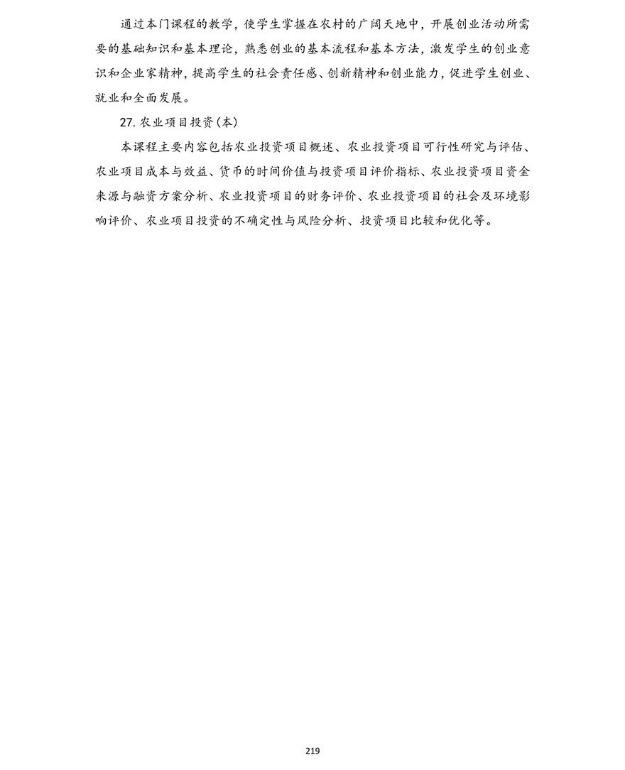 农村区域发展专业(本科)