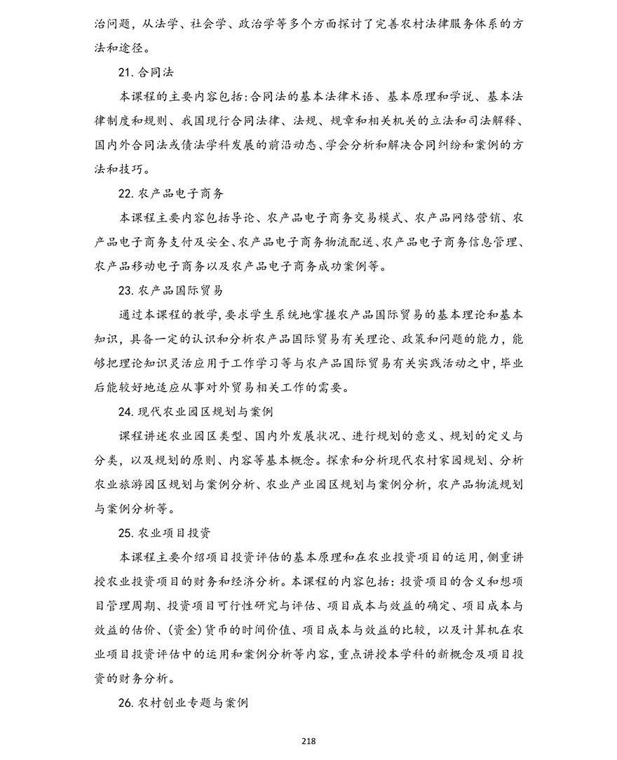 农村区域发展专业(本科)