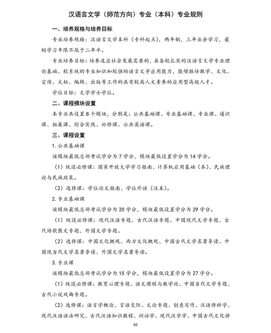 汉语言文学（师范方向）专业（本科）