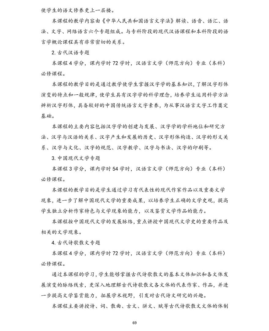 汉语言文学（师范方向）专业（本科）