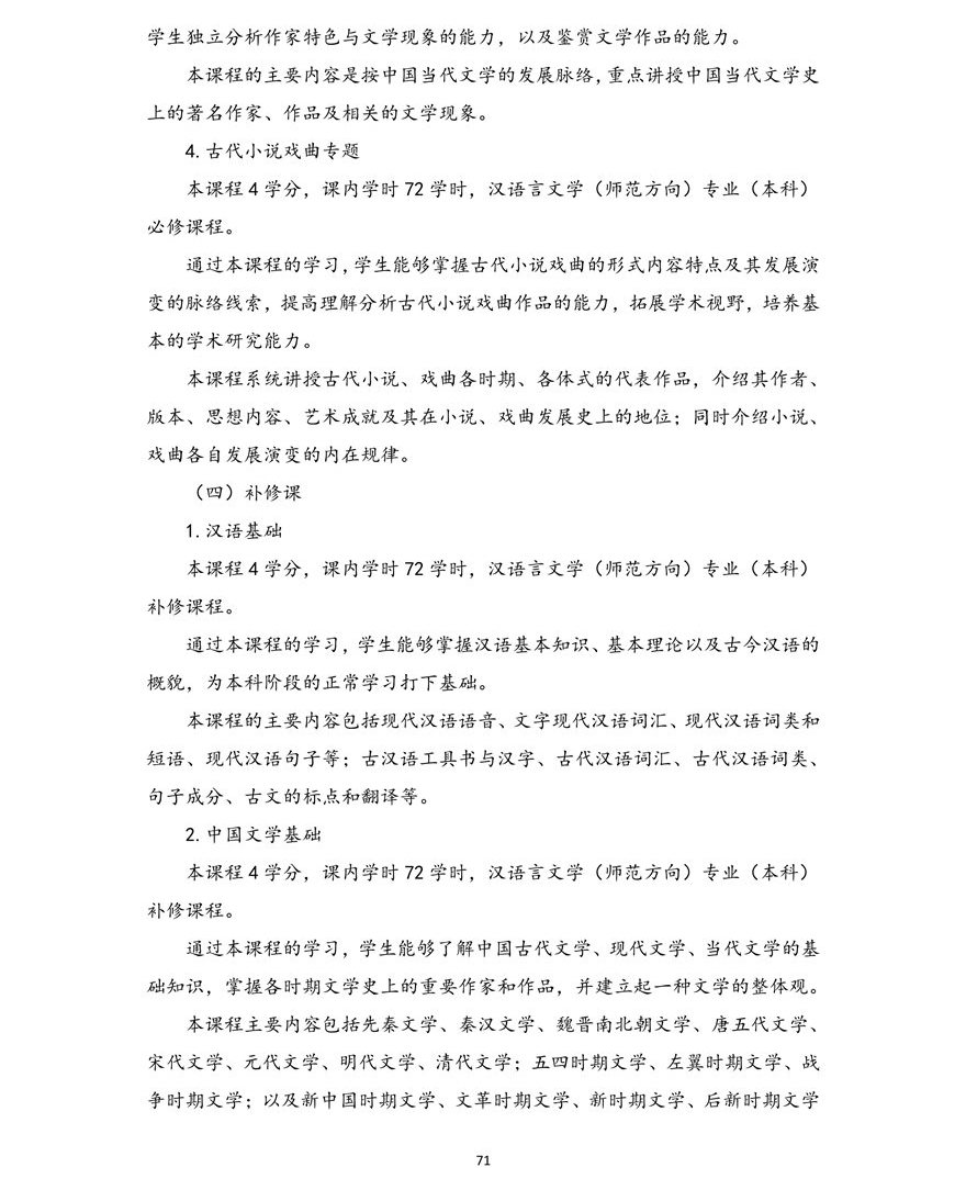 汉语言文学（师范方向）专业（本科）