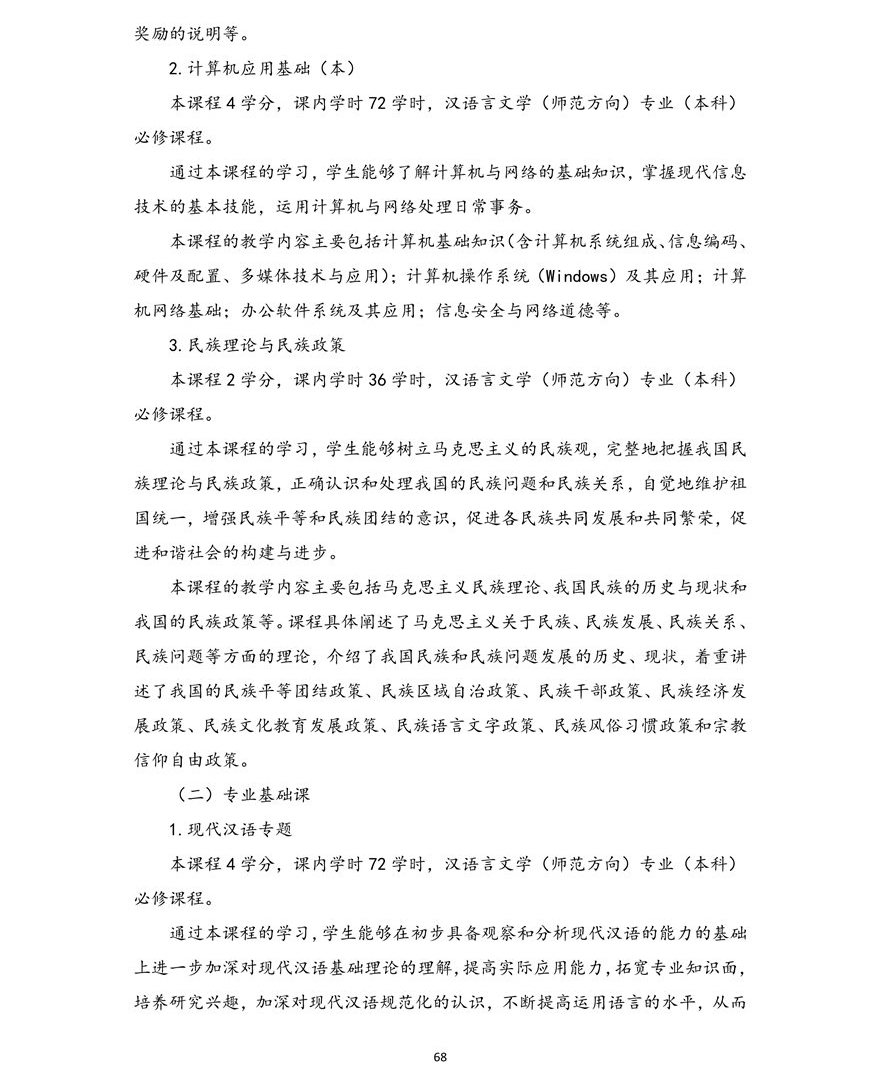汉语言文学（师范方向）专业（本科）