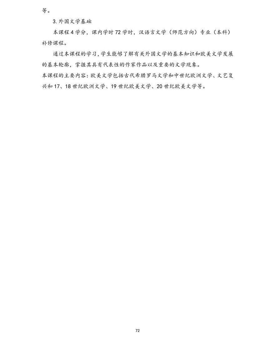 汉语言文学（师范方向）专业（本科）