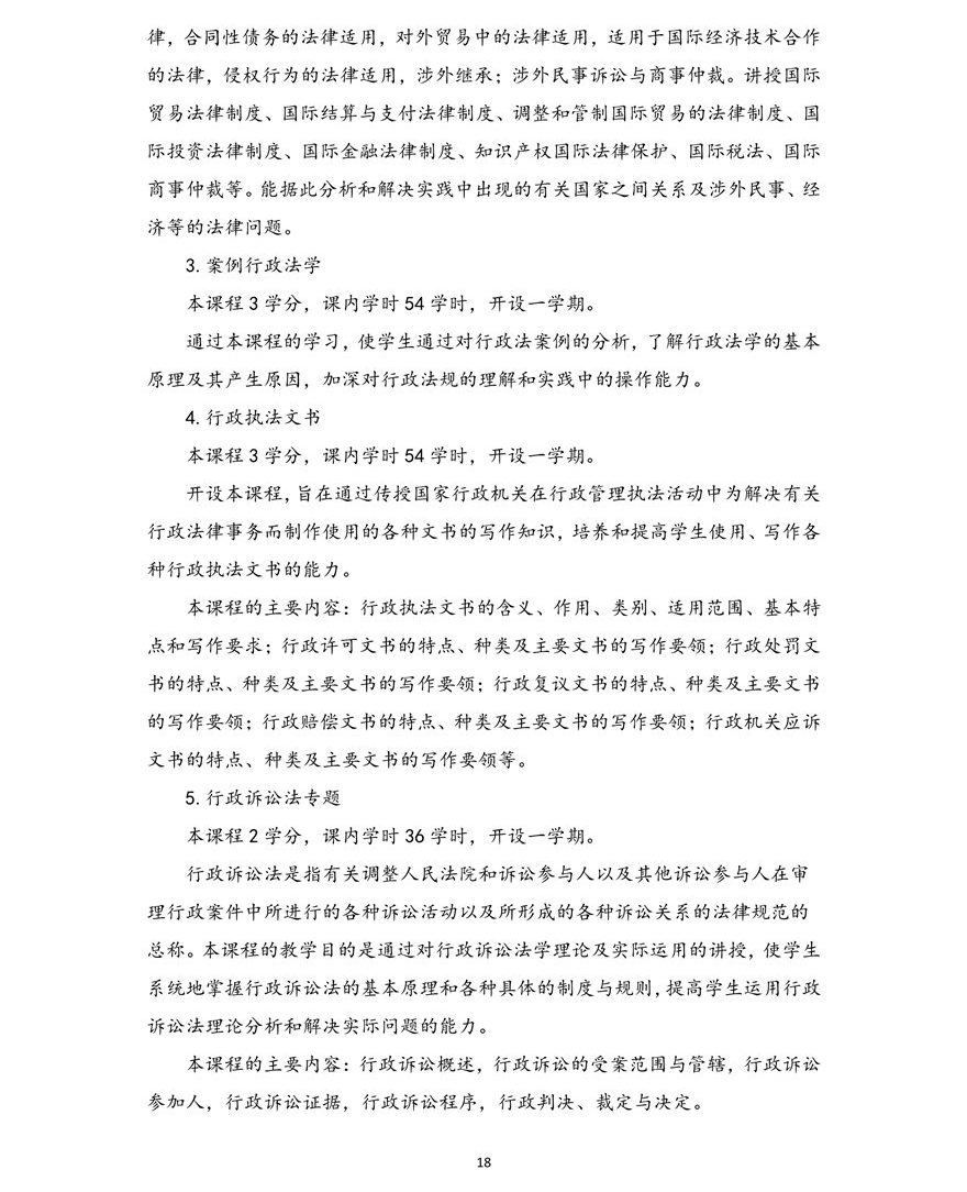 法学专业（本科）