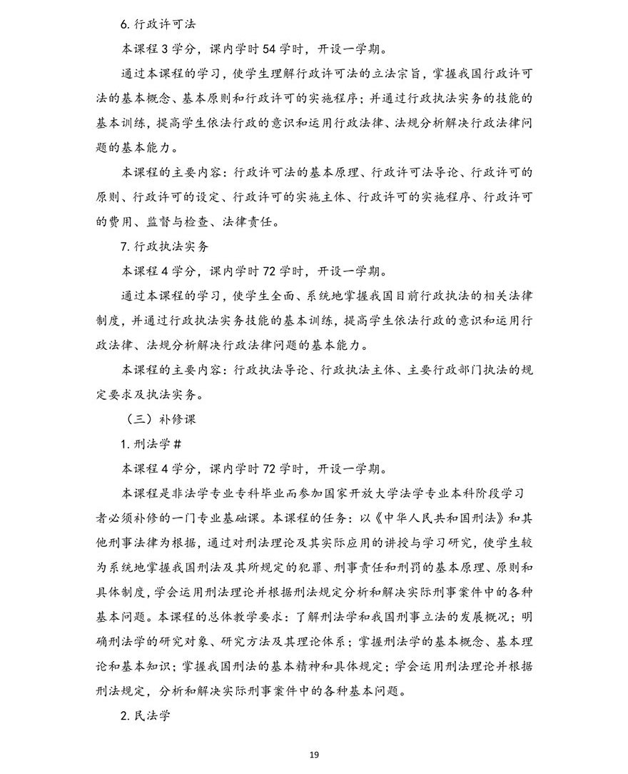 法学专业（本科）