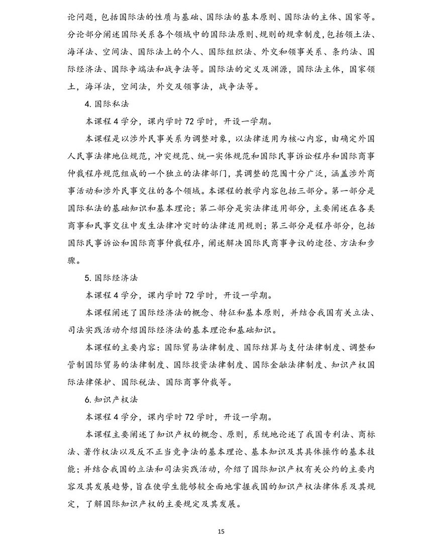 法学专业（本科）