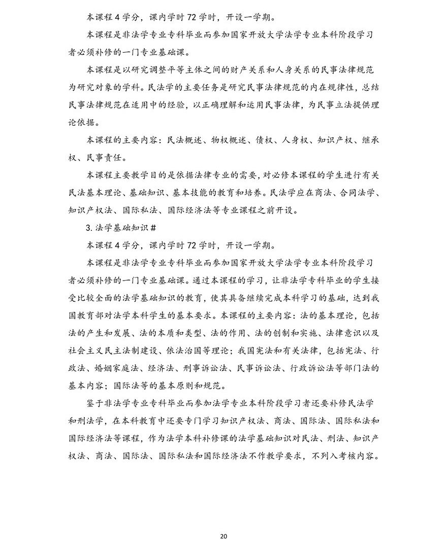 法学专业（本科）