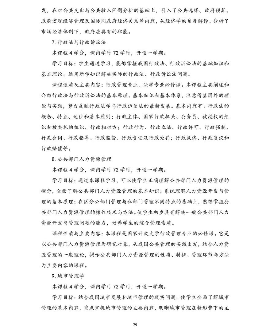 行政管理专业（本科）