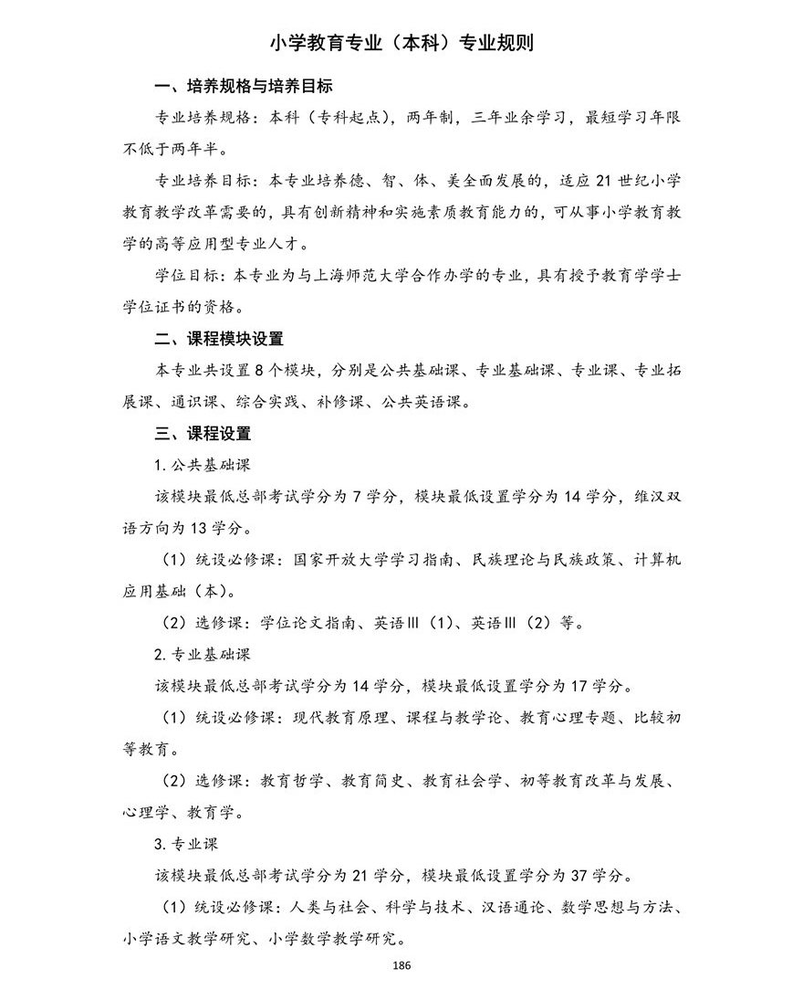 小学教育专业（本科）