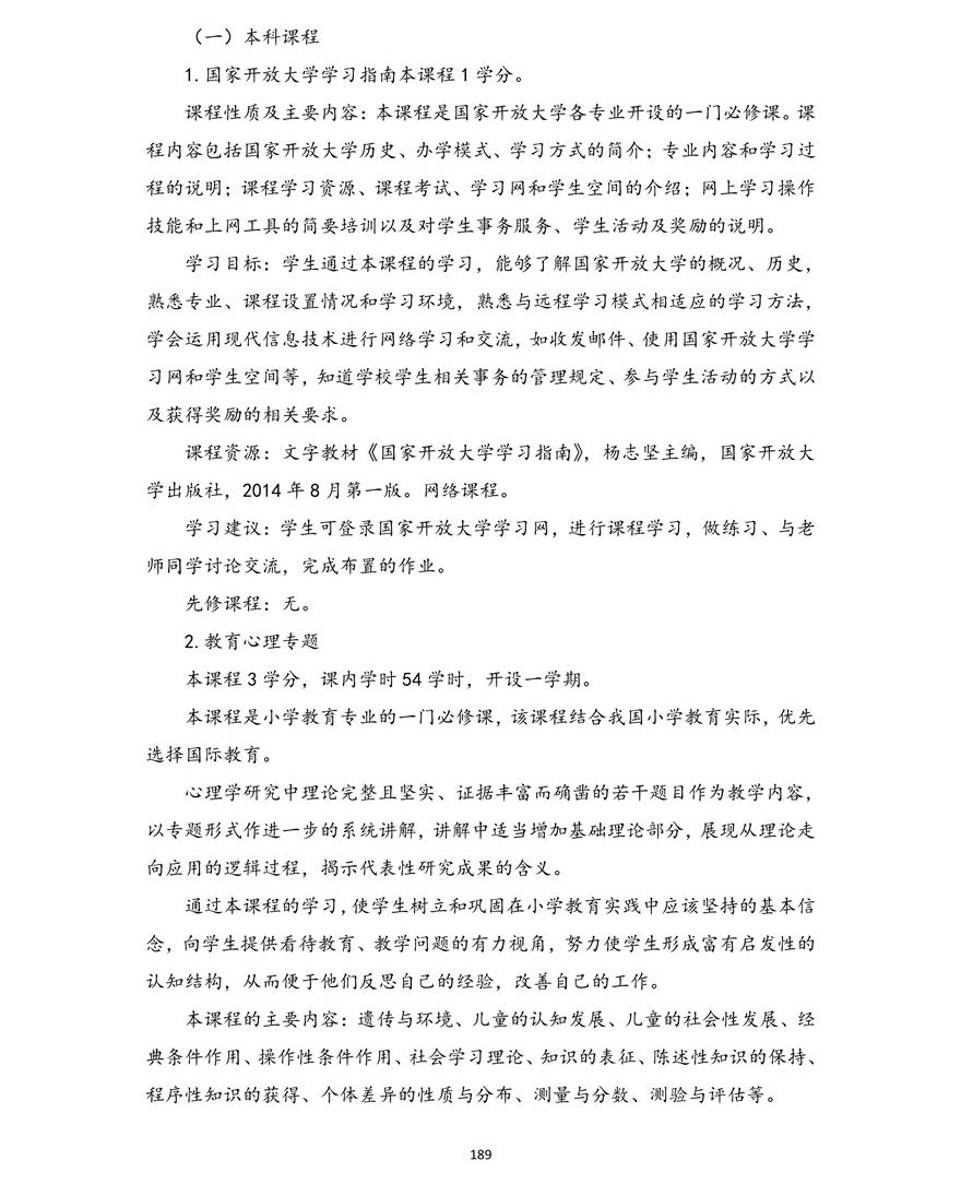 小学教育专业（本科）