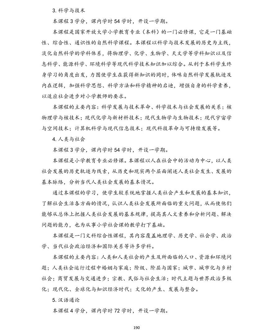 小学教育专业（本科）