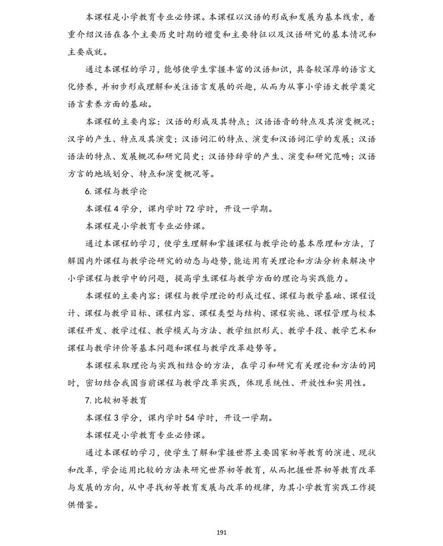 小学教育专业（本科）