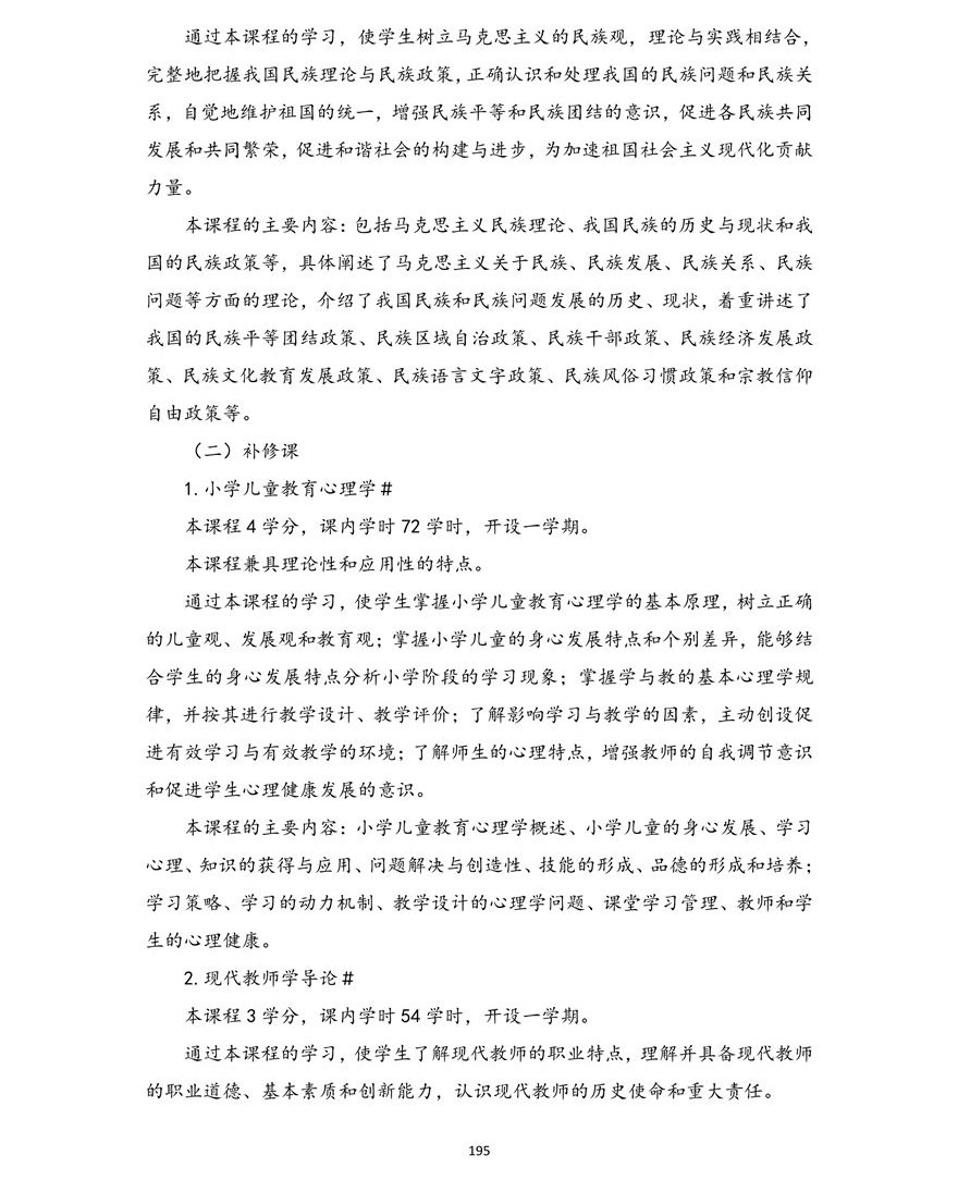 小学教育专业（本科）