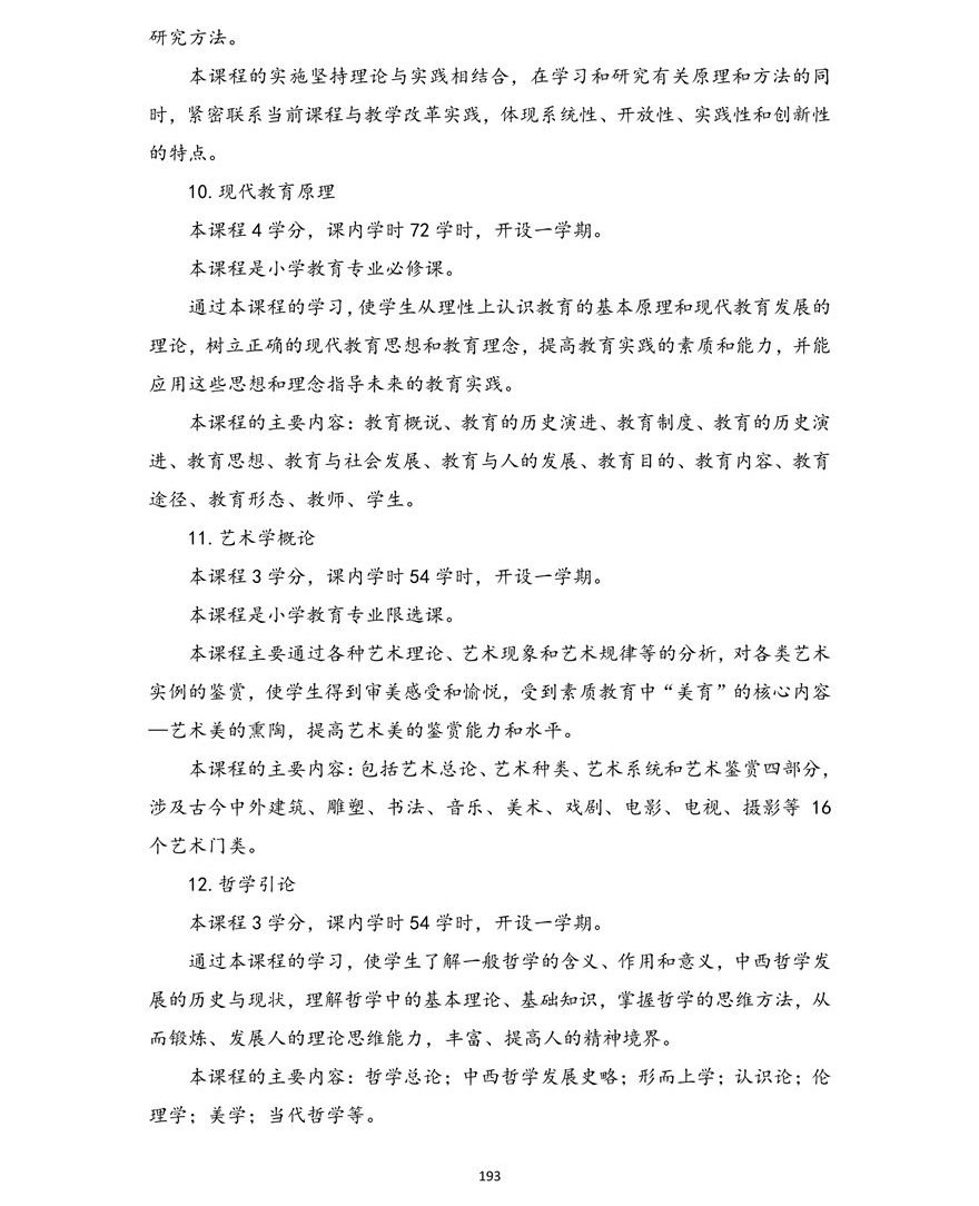 小学教育专业（本科）