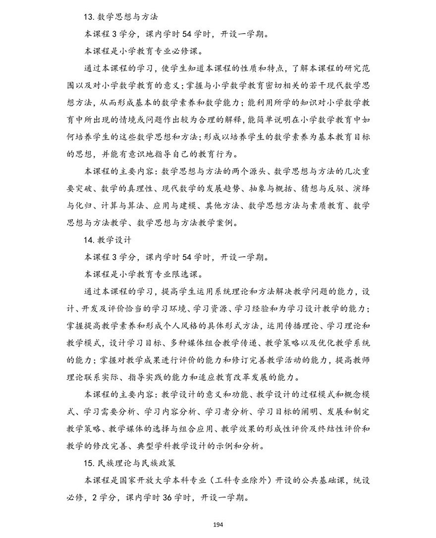 小学教育专业（本科）