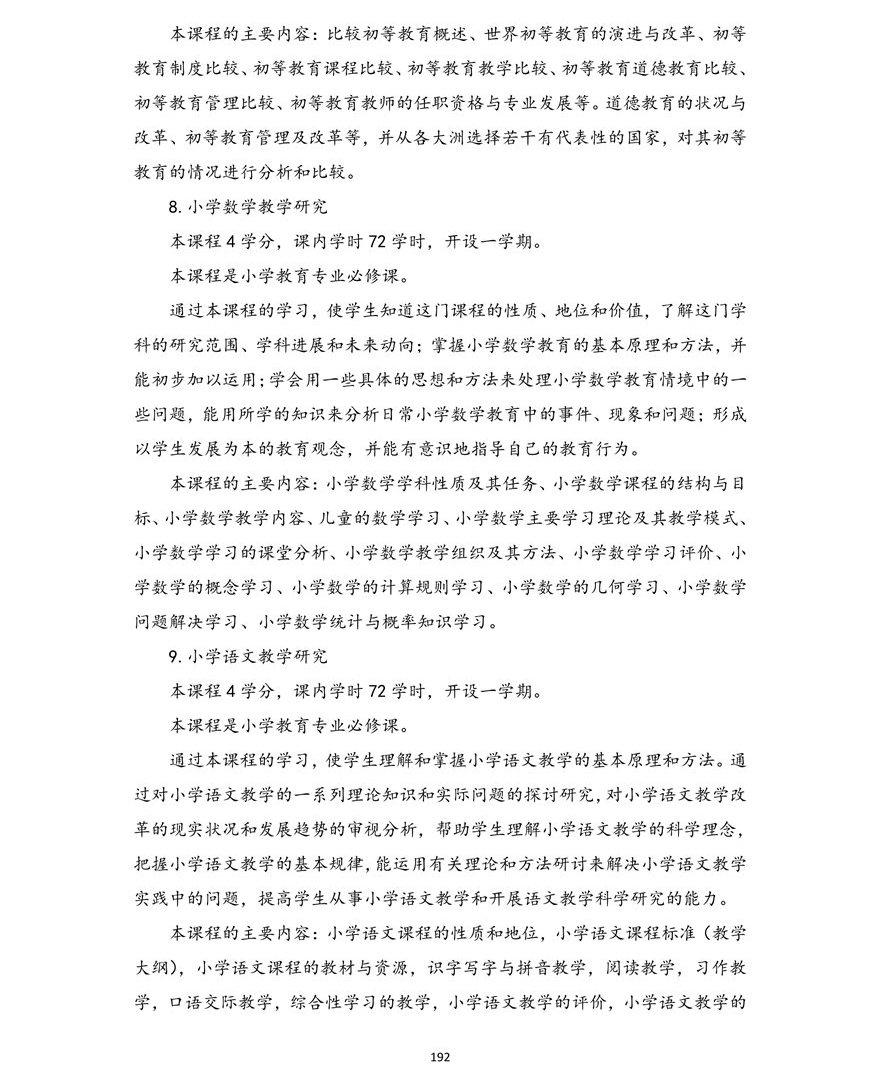 小学教育专业（本科）