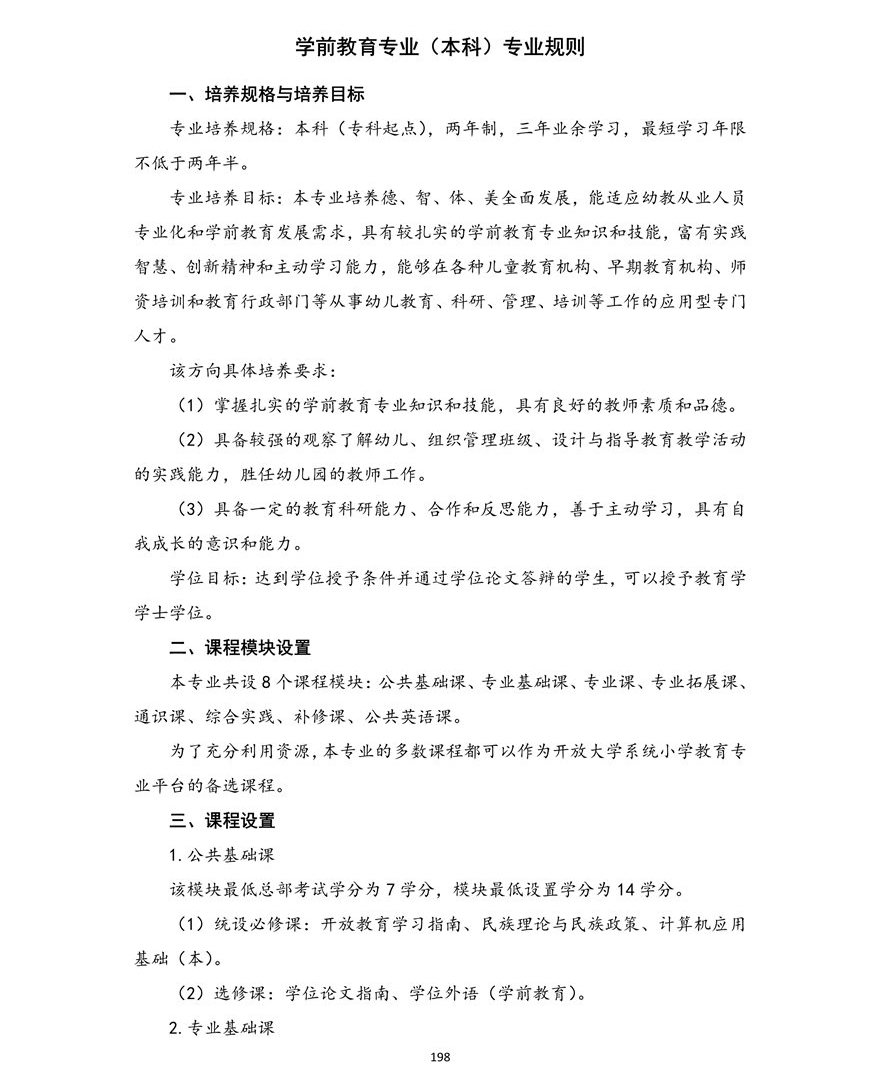 学前教育专业（本科）