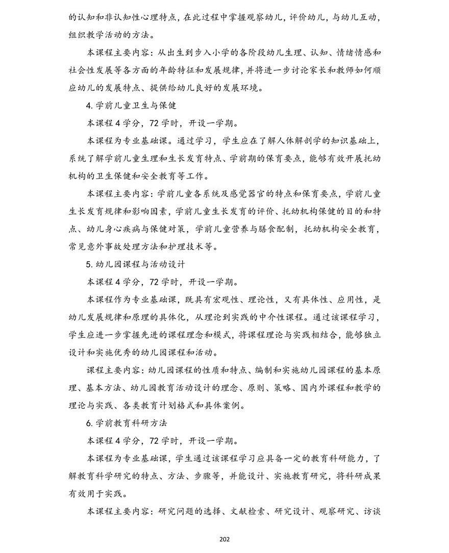 学前教育专业（本科）