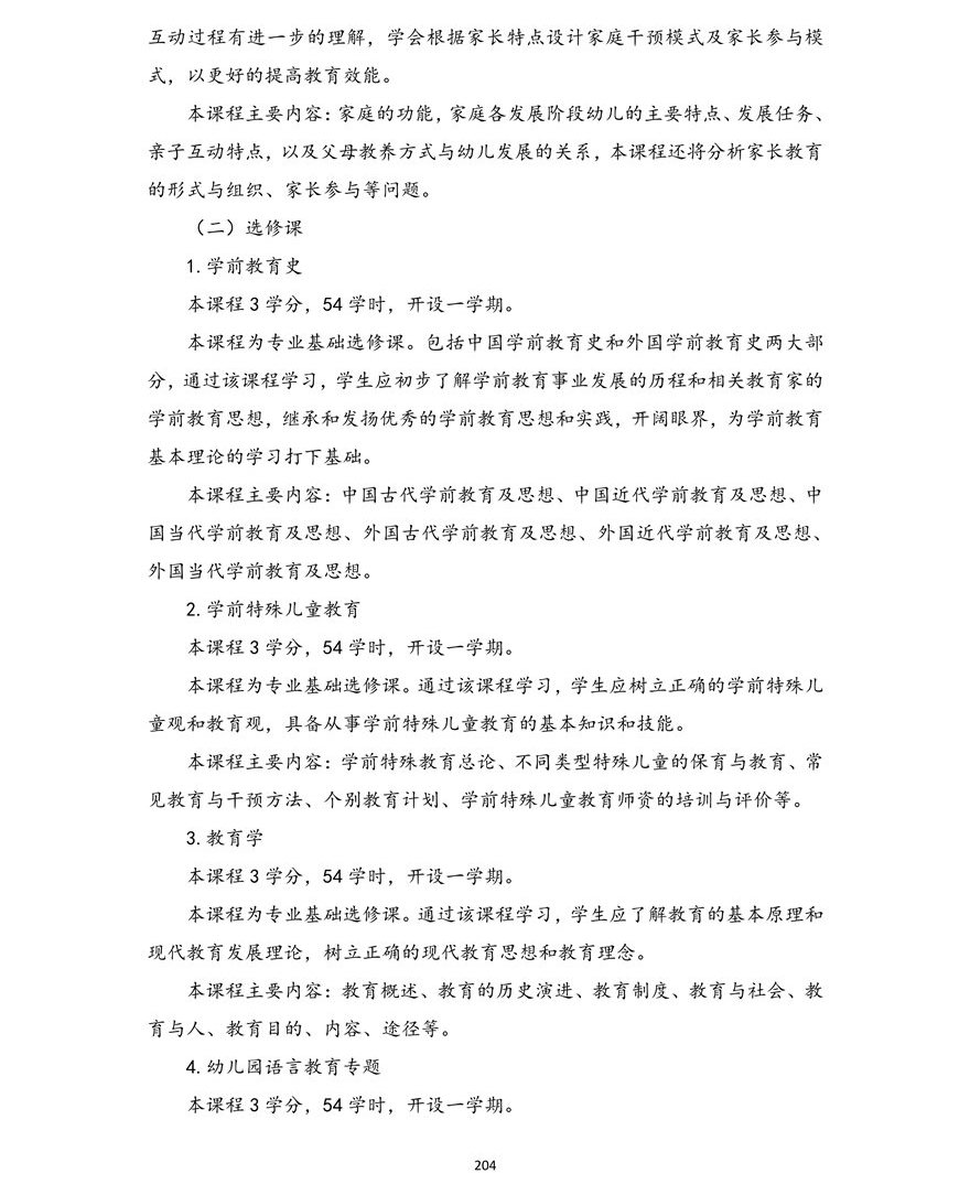 学前教育专业（本科）