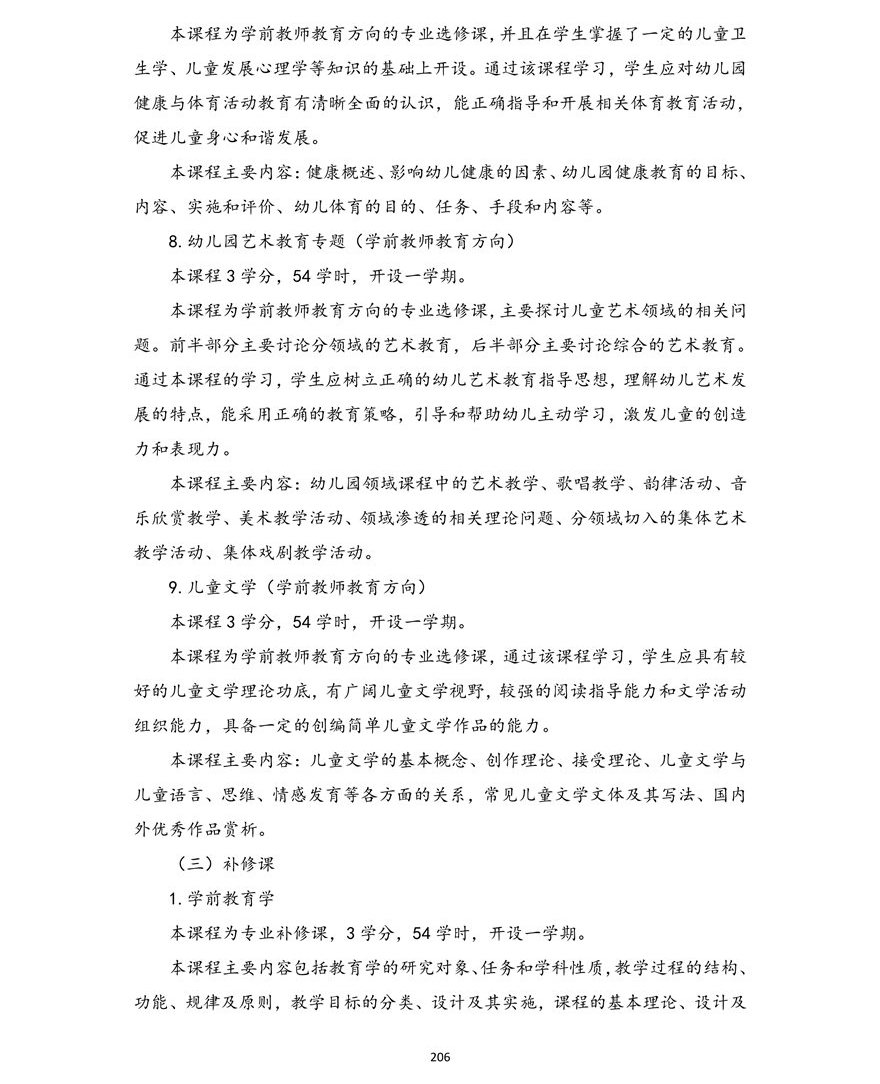 学前教育专业（本科）