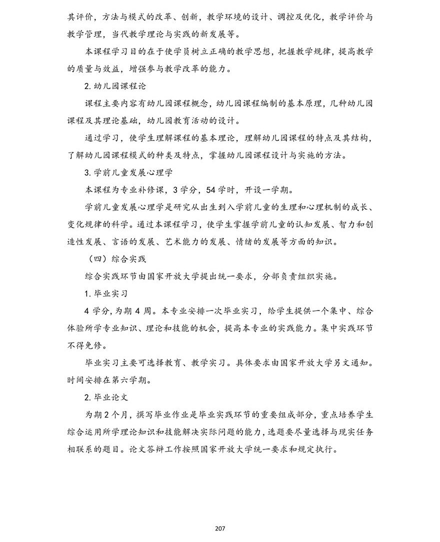 学前教育专业（本科）
