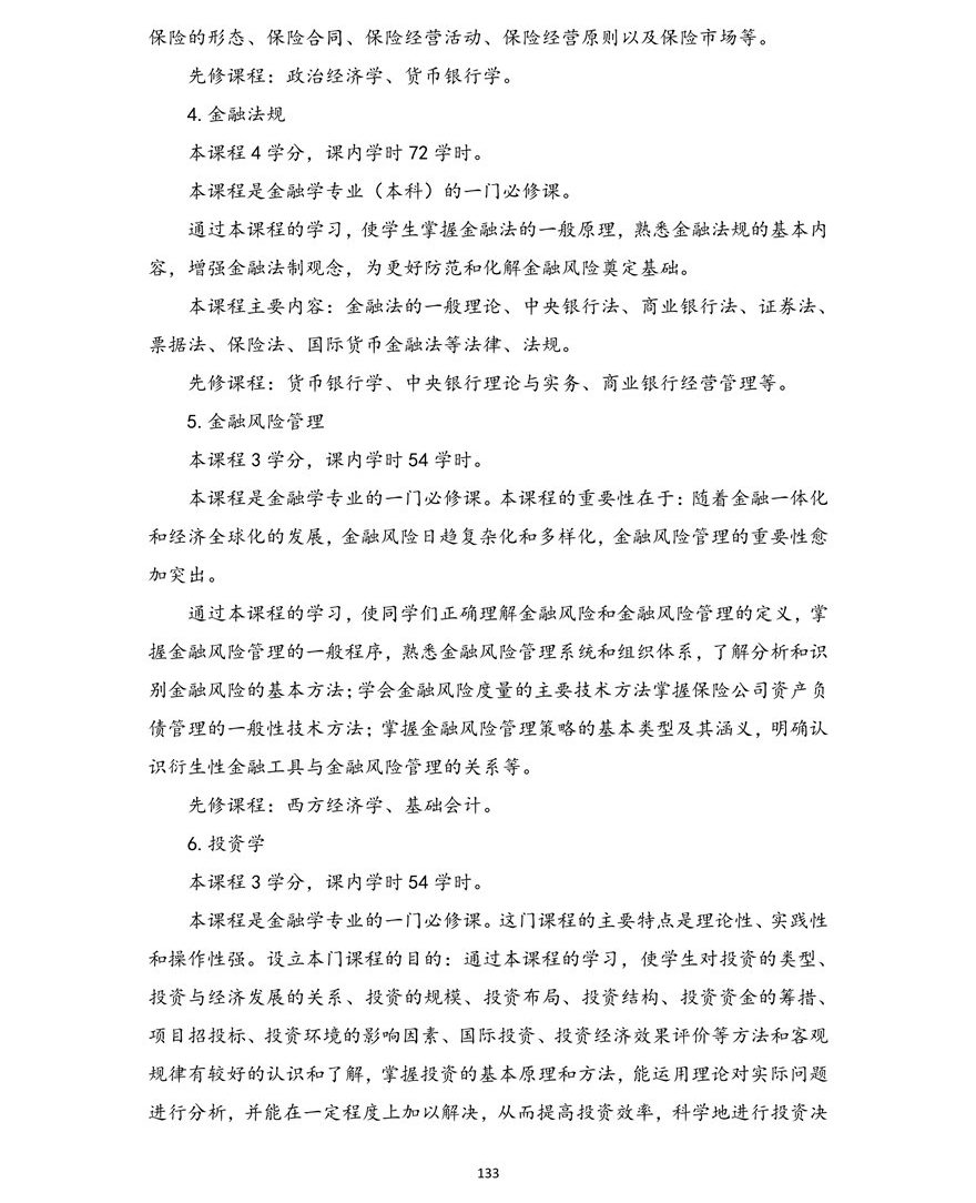 金融学专业（本科）