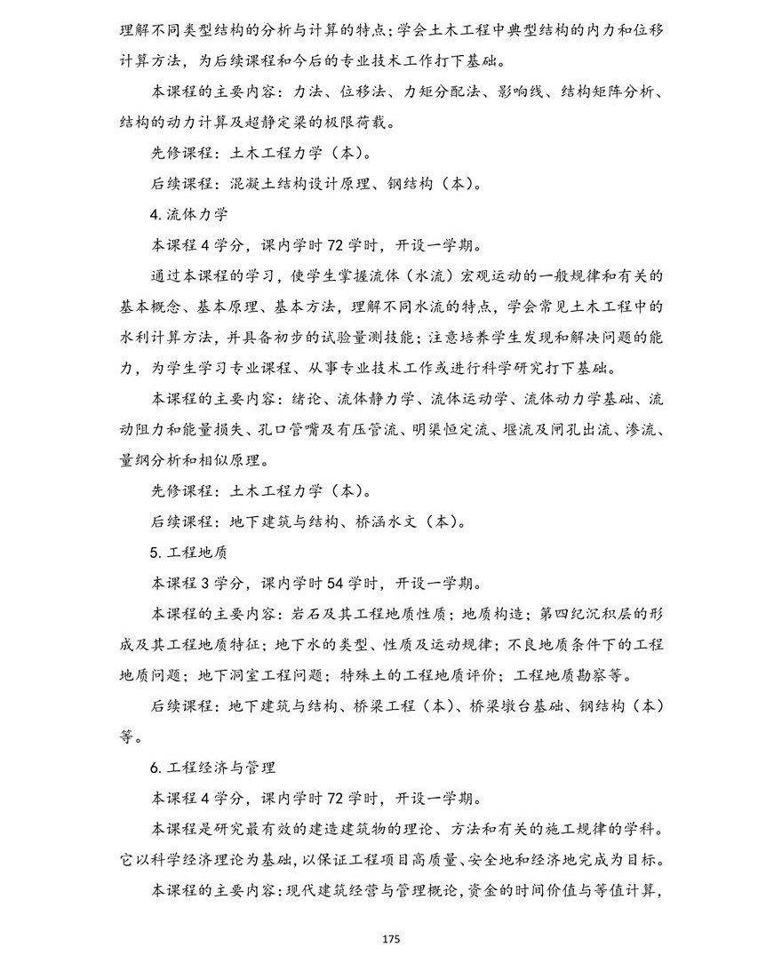 土木工程专业(本科)