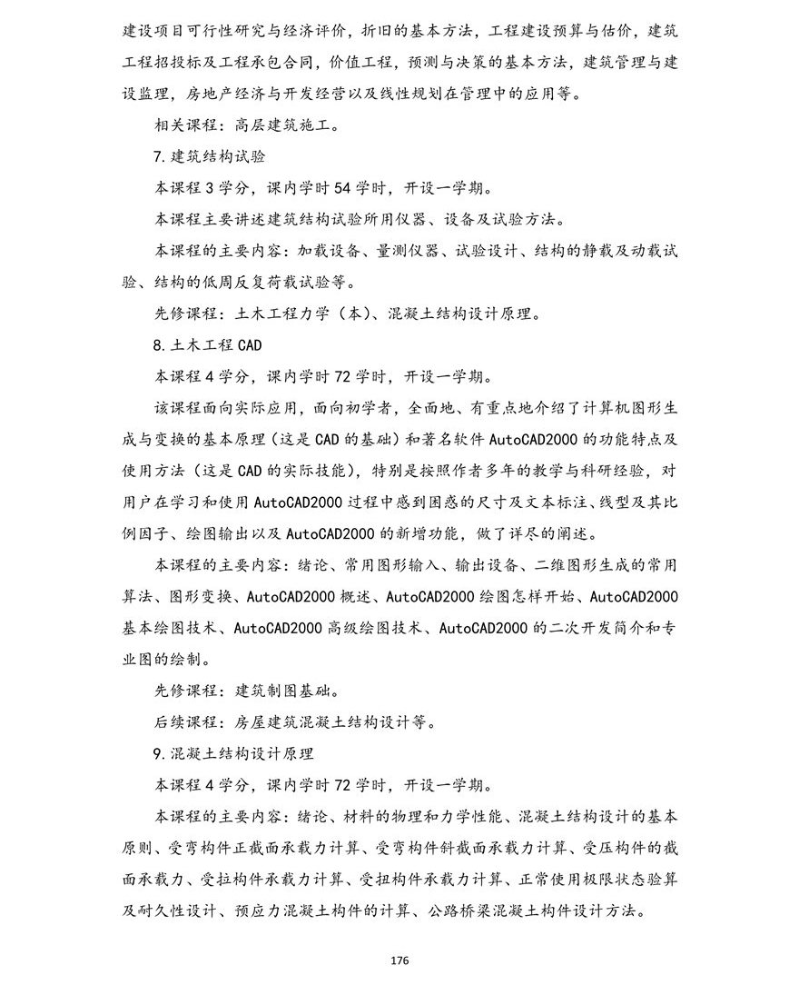 土木工程专业(本科)