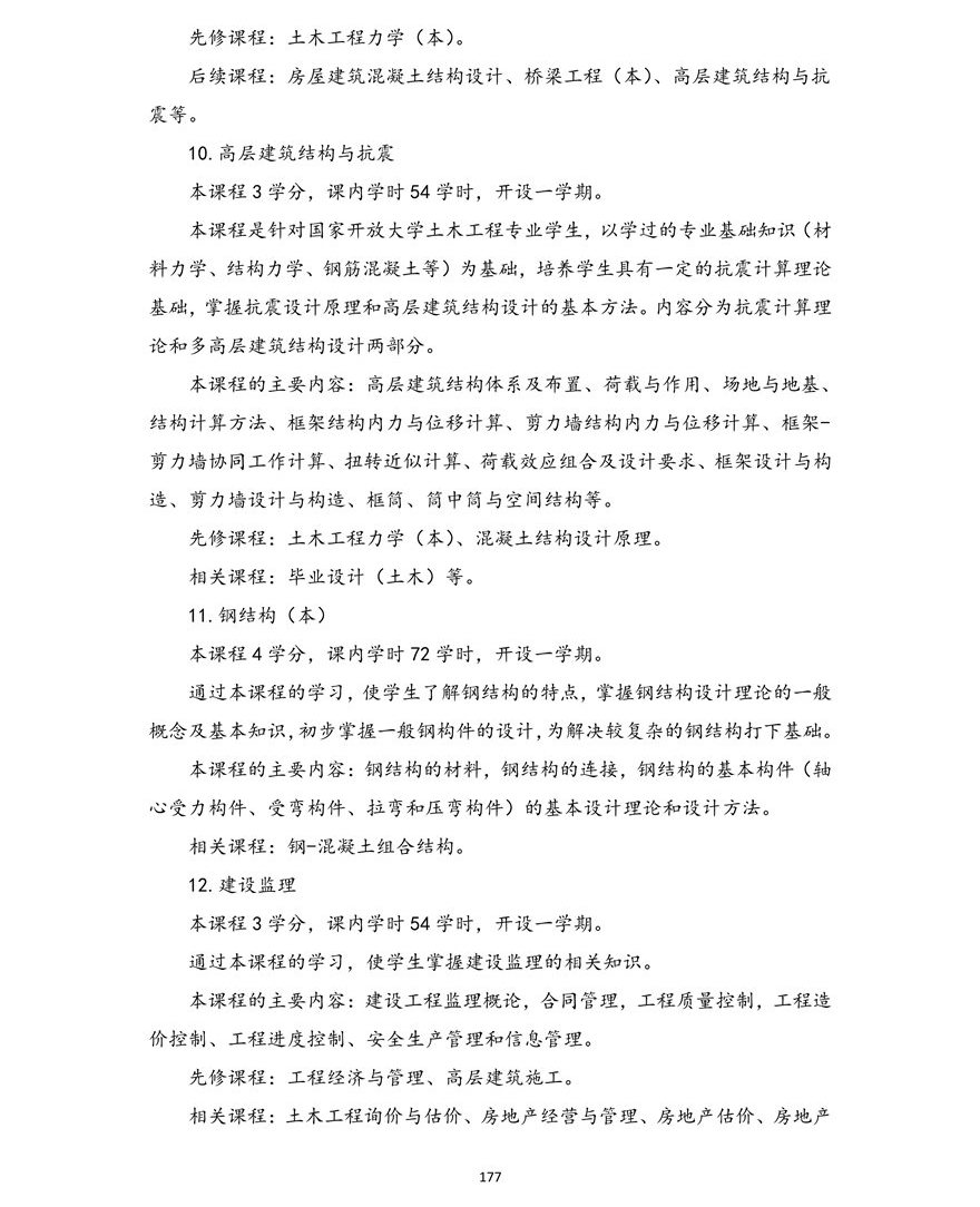 土木工程专业(本科)