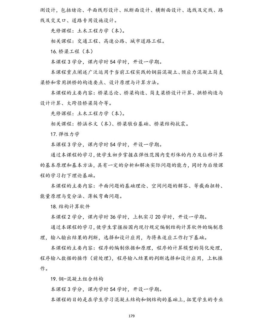 土木工程专业(本科)