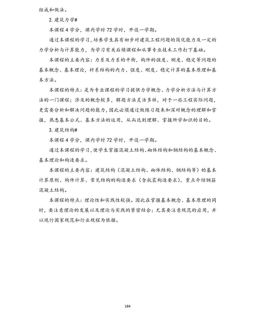 土木工程专业(本科)