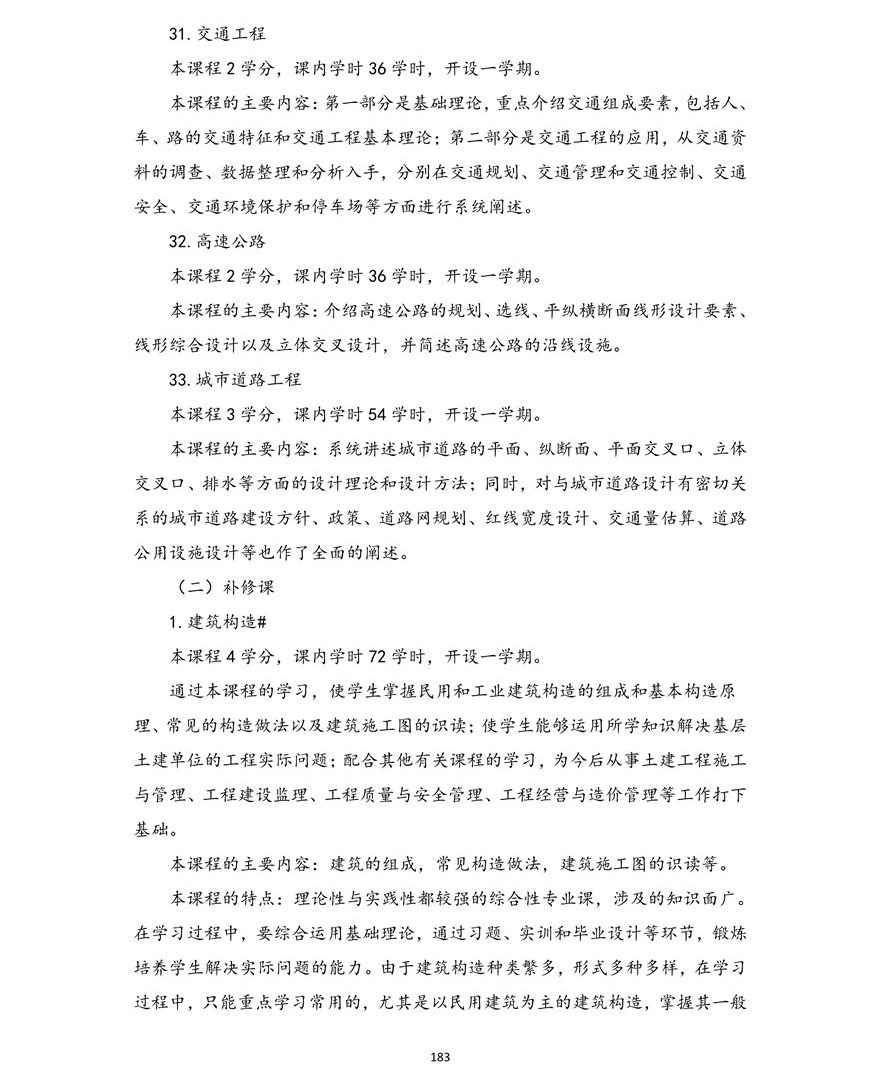 土木工程专业(本科)