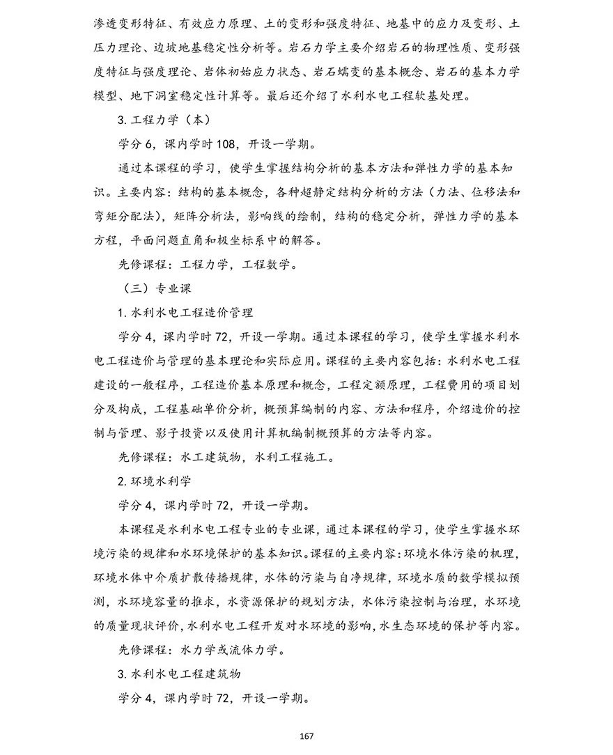 水利水电工程专业（本科）