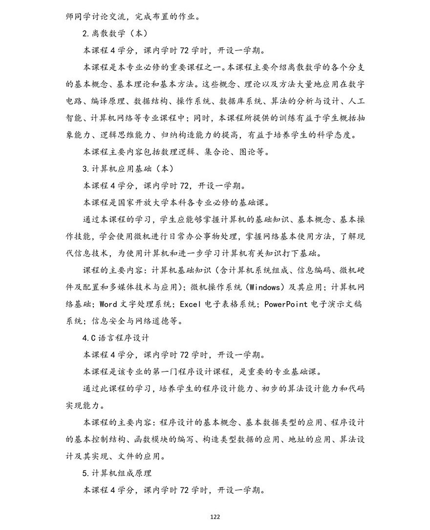 计算机科学与技术专业（本科）