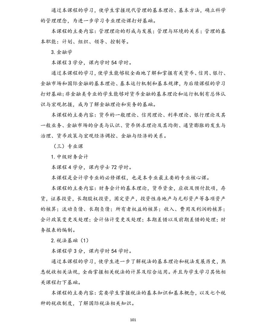 会计学专业（本科）