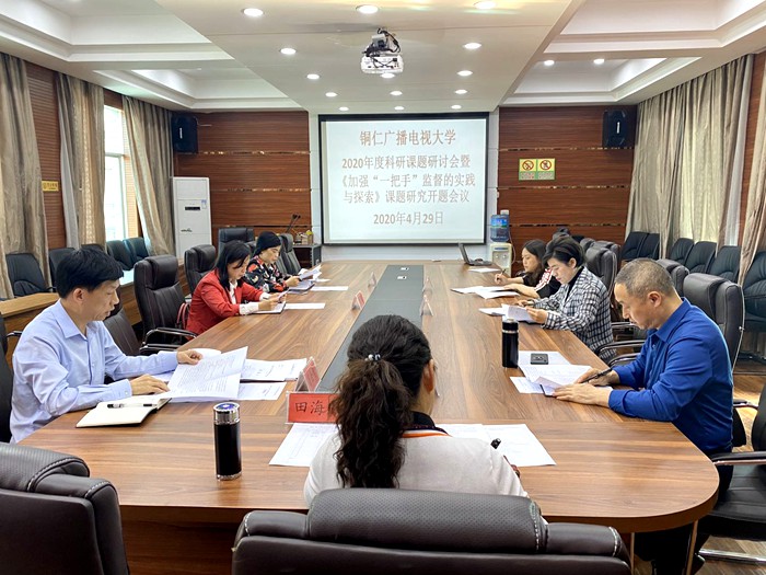铜仁广播电视大学召开省市科研课题研讨会暨开题报告会