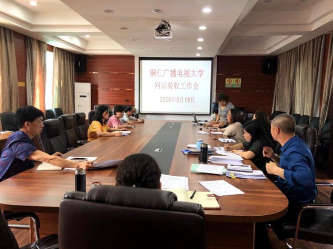 铜仁广播电视大学召开网站建设验收工作会