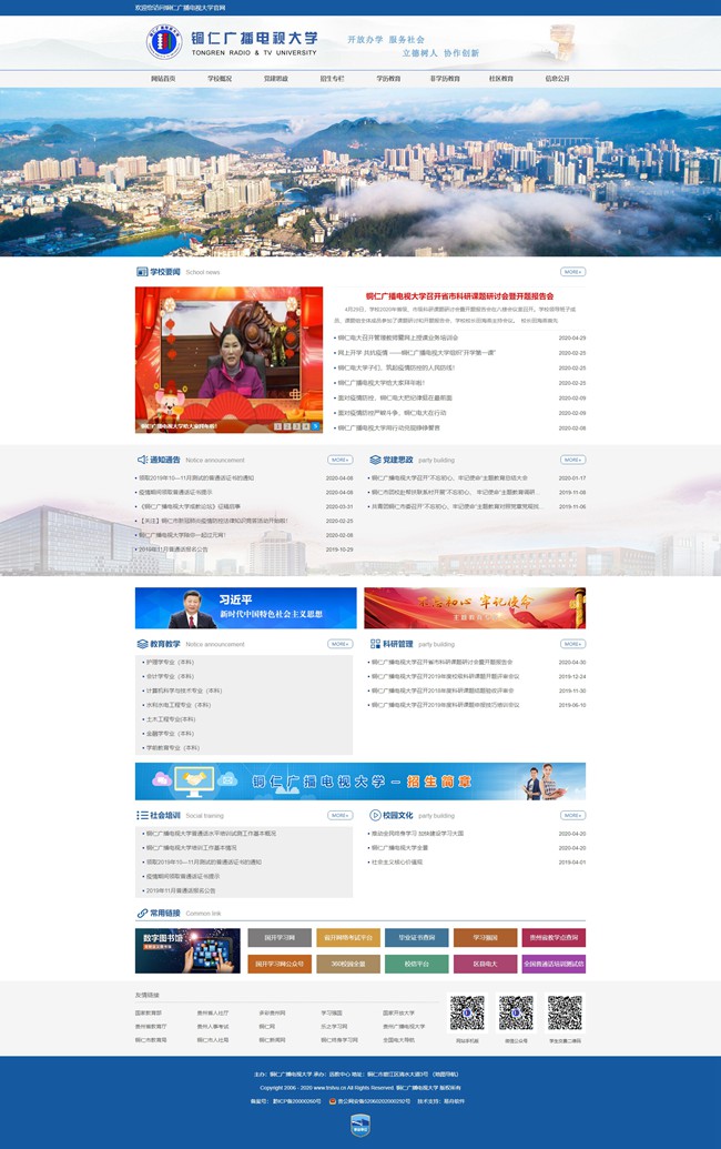 铜仁广播电视大学召开网站建设验收工作会