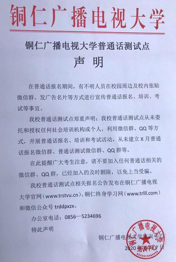 铜仁广播电视大学普通话测试点声明